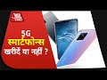 India में launch हो रहे 5G smartphones, क्या आपको buy करने चाहिए?