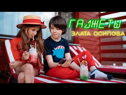 Злата Осипова - Гаджеты