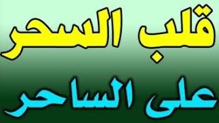 رقية شرعية لرد السحر علي الساحر ....فسيكفيكهم الله وهو السميع العليم مكرر 1111