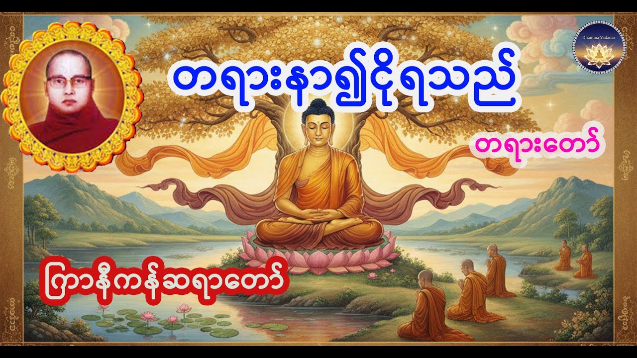 တရားနာ၍ငိုရသည် တရားတော် ကြာနီကန်ဆရာတော် 