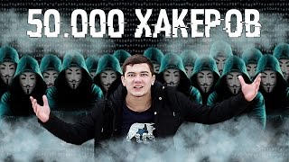 Пермский хакер feat.  BLIND - 50 тысяч хакеров