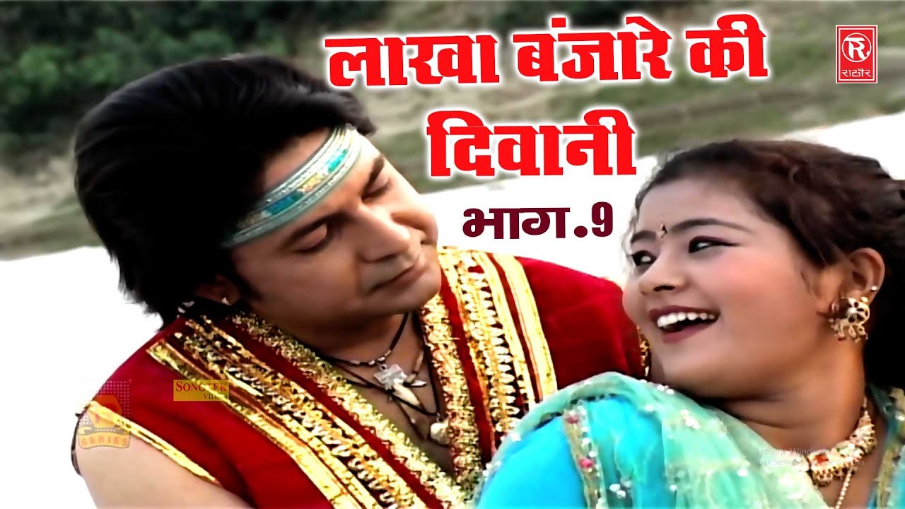 लाखा बंजारे की दीवानी भाग 9 | Lakha Banjara Ki Deewani Vol 9 | Premchand Shastri | Superhit Film