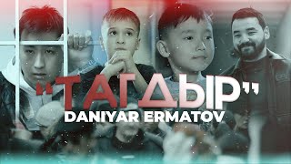 Данияр Эрматов - Тагдыр | Жаңы клип 2022