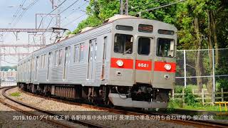 2019.10.01ダイヤ改正前 東急田園都市線 長津田で準急の待ち合わせ各停中央林間行接近放送