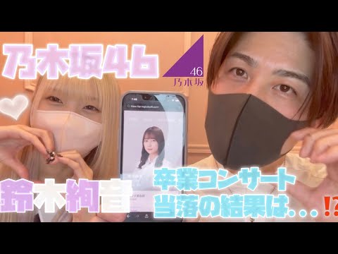 【乃木坂46】鈴木絢香ちゃんの卒コン当落で大発狂！？