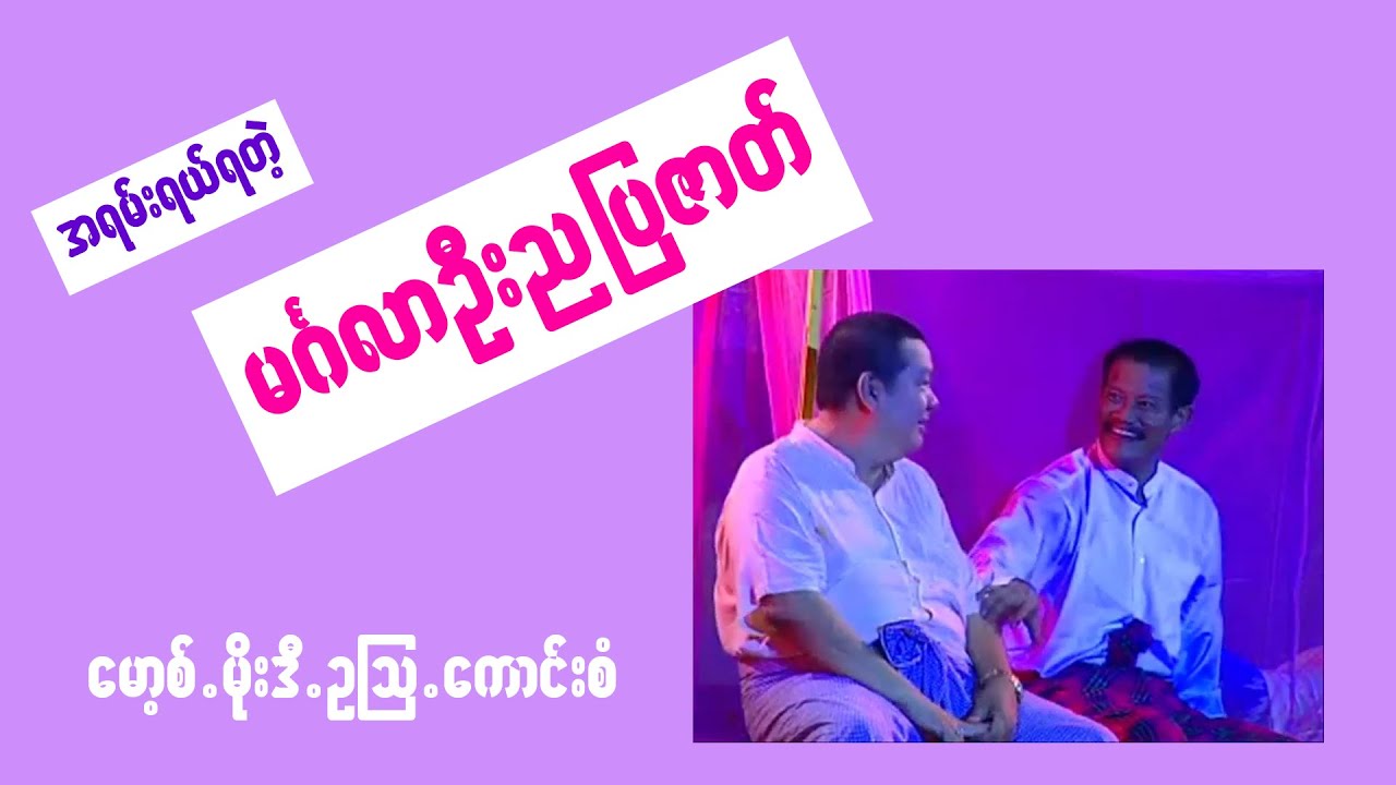 မော့စ် ရဲ့ မင်္ဂလာဦးည ဟာသပြဇာတ်