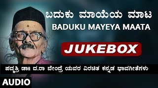 Lahari bhavagethegalu & folk kannada presents da ra bendre hit song
collection baduku mayeya maata jukebox, lyrics panned by bendra.
subscribe us : htt...