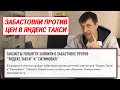 ВОДИТЕЛИ ТАКСИ БОЙКОТИРУЮТ ЯНДЕКС ТАКСИ / ПРОБЛЕМЫ И РЕШЕНИЯ