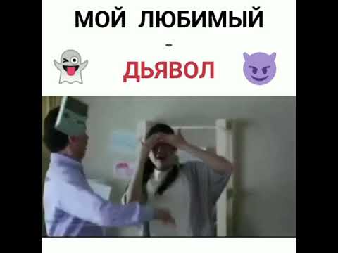 мой любимый дьявол