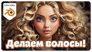 картинка: Создание ВОЛОС в Blender: 3 Простых Способа