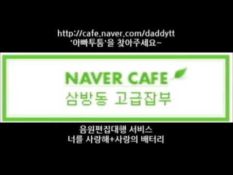 [음원편집]너를 사랑해(멜로디 MR)+사랑의 배터리(1절+엔딩 멜로디 MR)