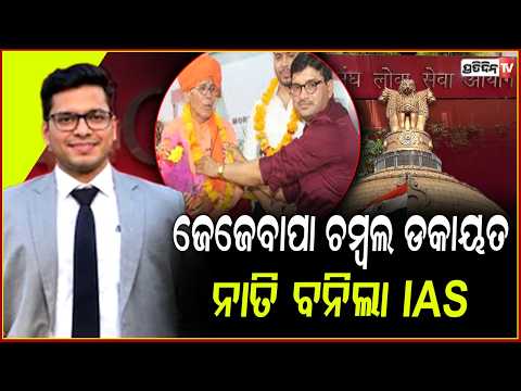 ଜେଜେ ଧରୁଥିଲେ ବନ୍ଧୁକ,ନାତି IAS ଅଫିସର!Chambal Dacoit’s Grandson Clears UPSC
