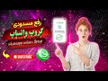 رفع مسدودی گروه واتساپ Unban WhatsApp Group 