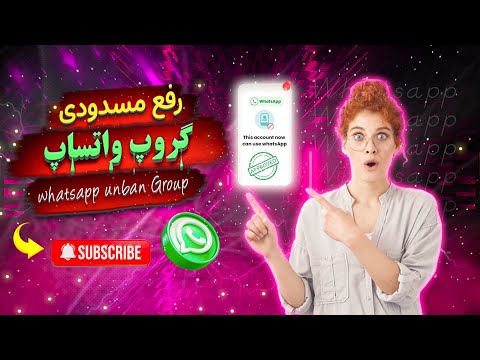 رفع مسدودی گروه واتساپ Unban WhatsApp Group