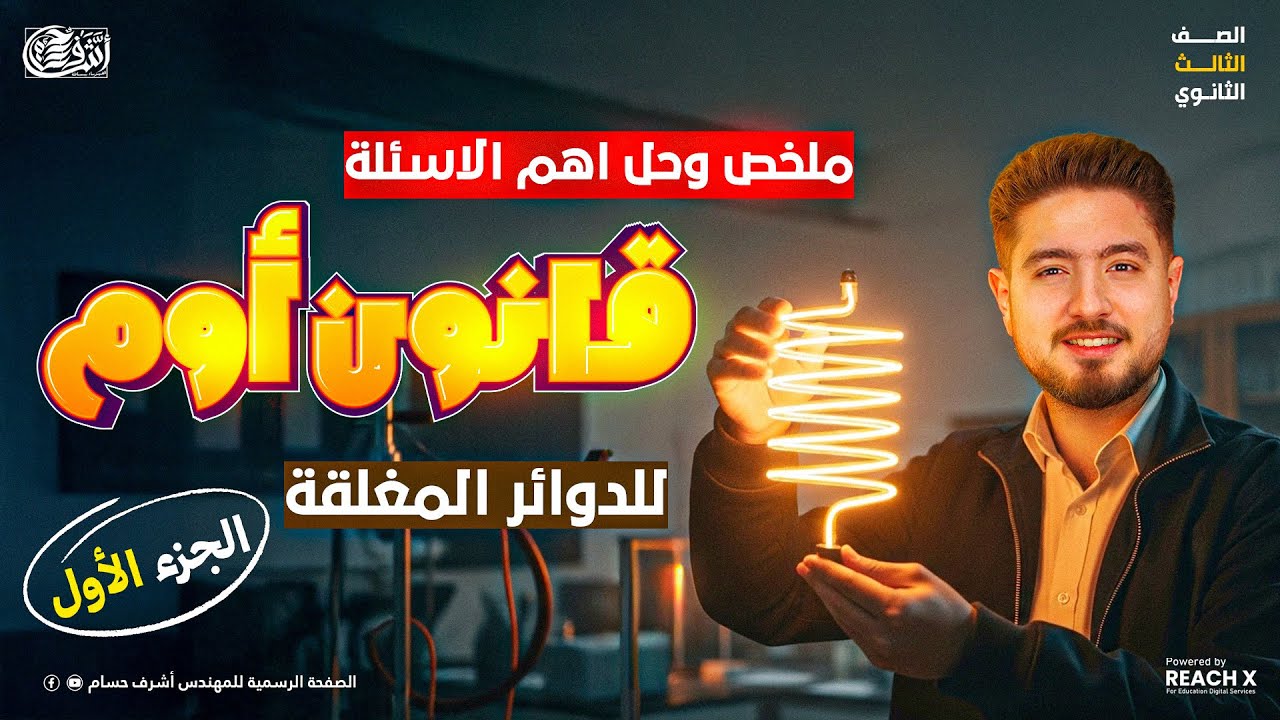 فيزياء تالته ثانوي 2026 | ملخص وحل درس قانون اوم للدوائر المغلقه للصف الثالث الثانوي