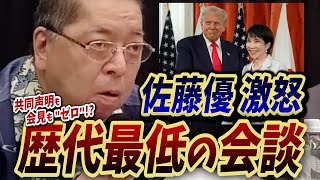 masaru Sato Is Furious The Worst Meeting In History  No Joint Statement Or Press Conference