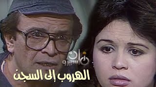 الهروب إلى السجن ׀ إلهام شاهين – أحمد مرعي ׀ الحلقة 17 من 17