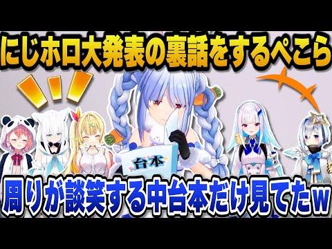 にじさんじのメンバーに緊張し真っ直ぐ台本だけを見ていたら星川サラに気を遣われ話かけてくれたが緊張で素っ気なかったかもと後悔するぺこらｗ【ホロライブ切り抜き/兎田ぺこら】