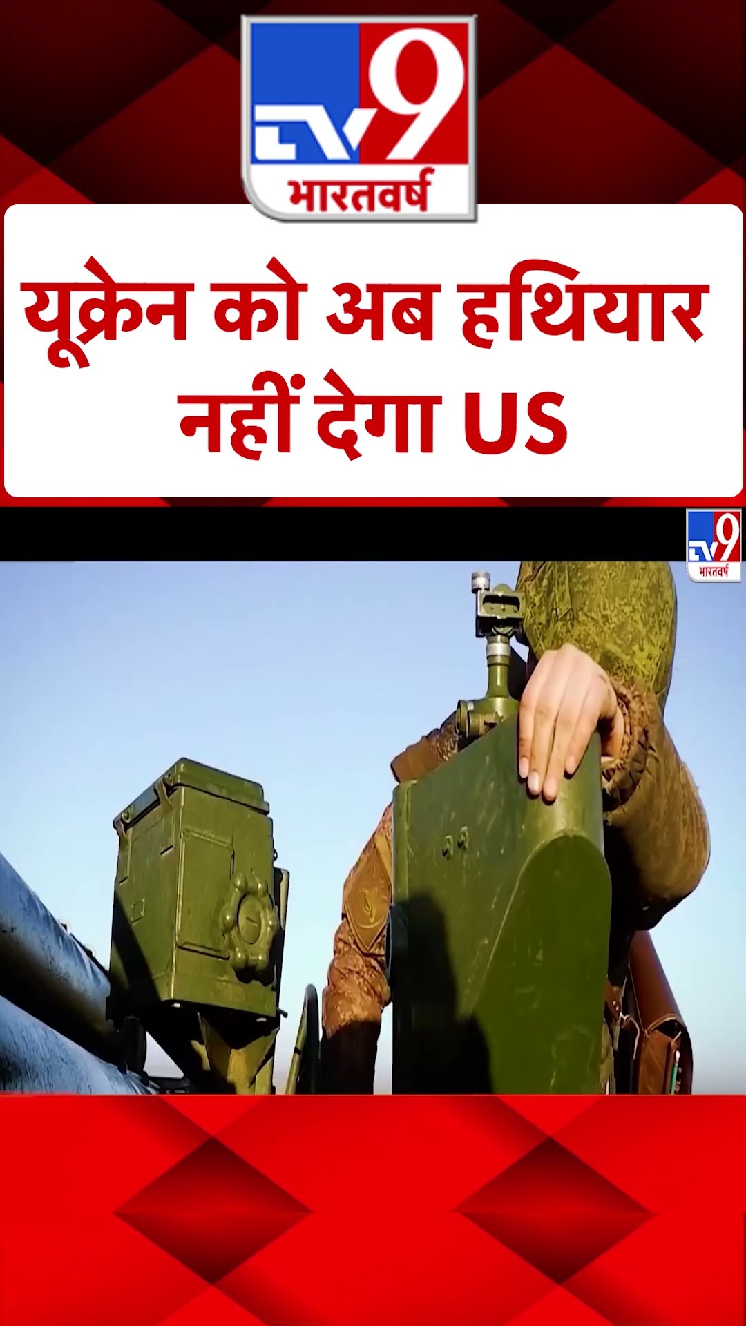 Trump On Ukraine: यूक्रेन को हथियार आपूर्ति ? |#shorts