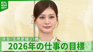 生見愛瑠「年女なので止まることなく」　2026年の仕事の目標を明かす めるる 生見愛瑠 年女の2026年の目標は 駆け上がる さらなる飛躍を誓う エイベックス マネジメント エージェンシー 晴れ着お披露目会
