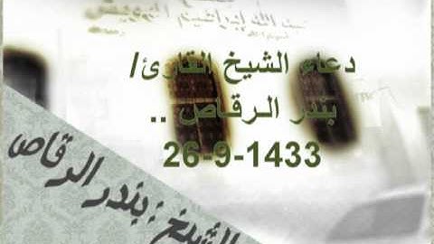 دعاء القارئ الشيخ  بندر الـرقـاص..26-9-1433#
