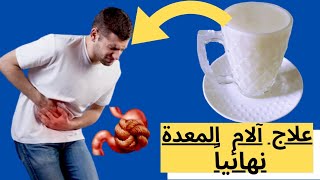 كوب واحد منه ينظف المعدة✓و يقضي على اعراض جرثومة المعدة وستبدو أصغر سنا علاج جرثومة المعدة نهائياً☑️