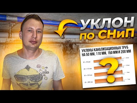 Уклон канализации по СНиП