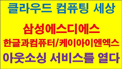 클라우드 컴퓨팅 관련주/삼성에스디에스/한글과컴퓨터/케이아이엔엑스/주가/배당금/성장주