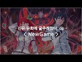 [한글자막] 신은 유희에 굶주려있다. op Full - NewGame / AliA