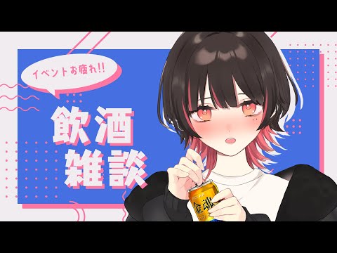 【飲酒雑談】イベントおつかれ！飲むぞ～～～【春原うめ / Vtuber】