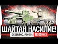 ШАЙТАН НАСИЛИЕ - Последнее в этом году [18-00мск]