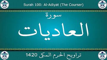 تراويح الحرم المكي 1420 - سورة العاديات
