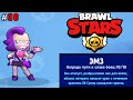 Brawl Stars lp #36 ЭМЗ на связи, Лакируем всех до Блеска!