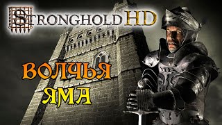 картинка: STRONGHOLD HD ► Прохождение ► Миссия 19 Волчья яма