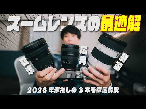 広角・標準・望遠】今SONYであまりにも優秀なズームレンズはこの3本