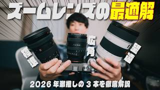 【広角・標準・望遠】今SONYであまりにも優秀なズームレンズはこの3本です