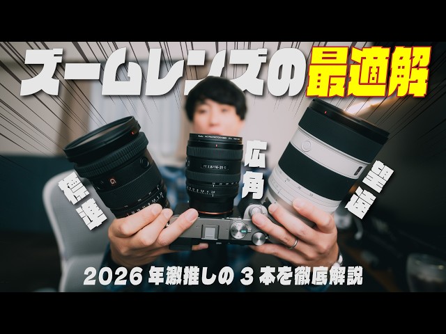 Wide/Standard/Telephoto] These 3 SONY Zoom Lenses Are Just Too