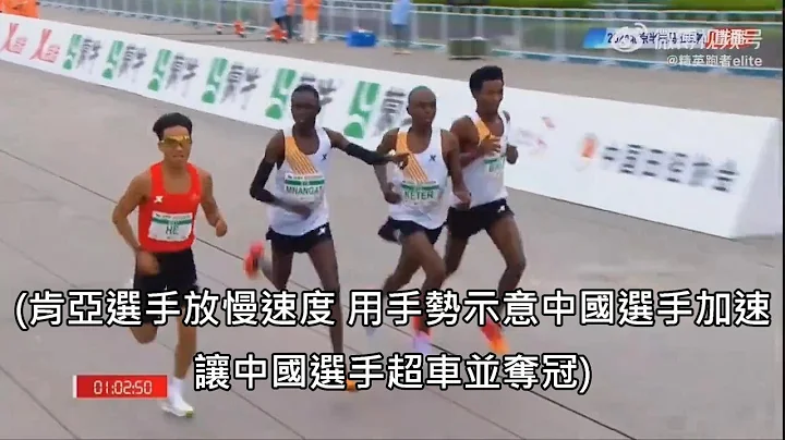 非洲頂尖跑者群在北京半馬放水讓中國選手奪冠，公然造假被網友們嘴翻 (中文字幕) - 天天要聞