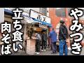 【東京都豊島区】朝５時半開店で働く男が６００人殺到する駅前立ち食いそば！日本一にも選ばれた甘辛肉そばが旨すぎた。