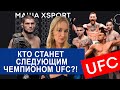 КТО ПОСЛЕ ХАБИБА НУРМАГОМЕДОВА станет Чемпионом UFC в легком весе / НОВОСТИ ММА / #МашаXSPORT № 45