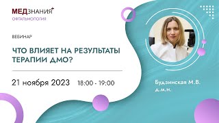 Что влияет на результаты терапии ДМО?