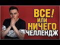 8000 УРОНА ИЛИ ТЕРЯЮ ВСЁ