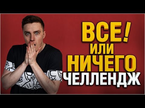 смотреть бои ворлд оф танкс 2019 8000 УРОНА ИЛИ ТЕРЯЮ ВСЁ