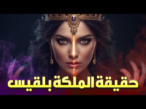 الملكة بلقيس نصف جنية أم بشرية القصة الكاملة في القرآن التي ستسمعها لأول مرة