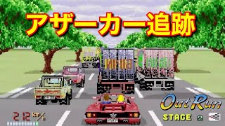 アウトラン アザーカー追跡 OUTRUN