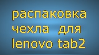 распаковка с алиэкспресс чехол LENOVO TAB 2