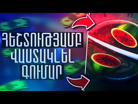 Video: Ինչպես գումար աշխատել խաղերի միջոցով