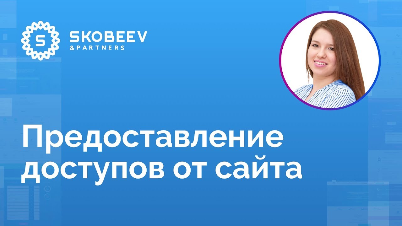 Предоставление доступа к сайту