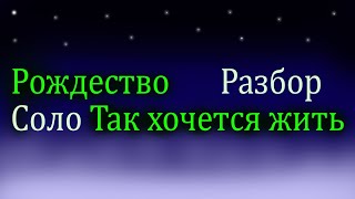 Рождество   Так хочется жить Разбор Соло