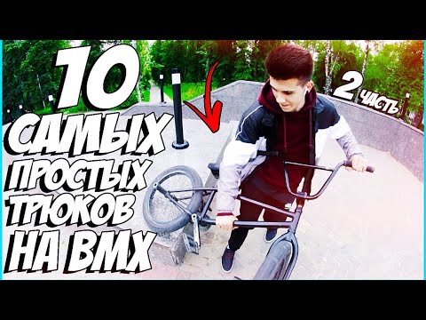 Видео: 10 САМЫХ ЛЕГКИХ ТРЮКОВ НА BMX | 2 часть